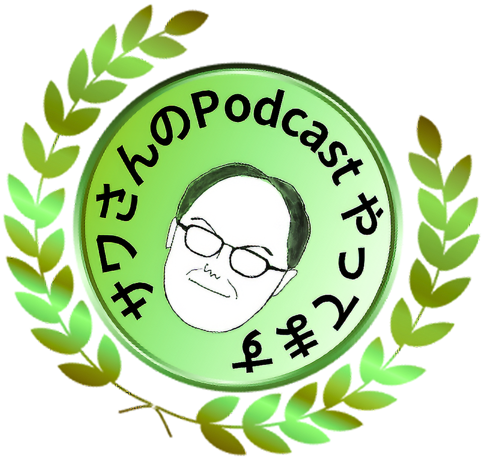 サワさんのPodcastやってます