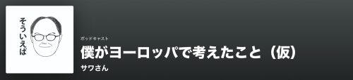 ボクがヨーロッパで考えたこと（仮）