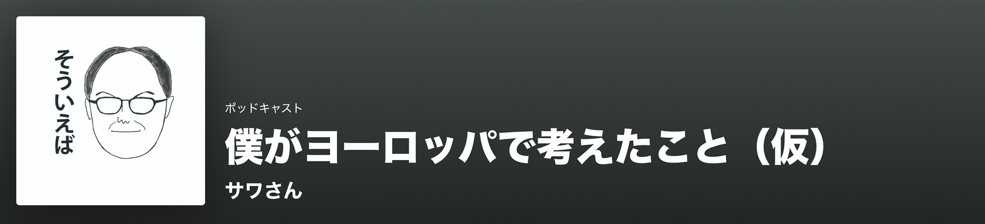 ボクがヨーロッパで考えたこと（仮）