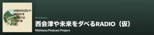西会津や未来をダベつRADIO（仮）